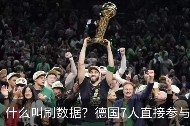 什么叫刷数据？德国7人直接参与进球 多人多次共酿惨案