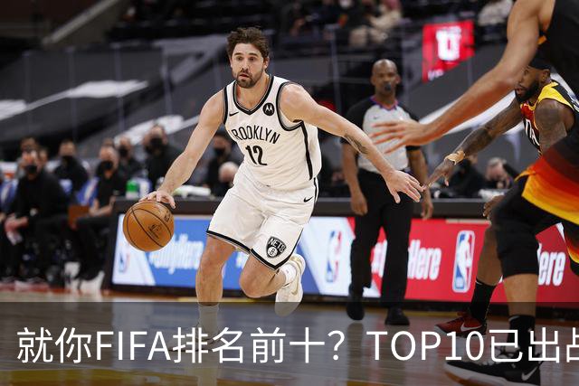 就你FIFA排名前十？TOP10已出战6队 仅德国拿到胜利