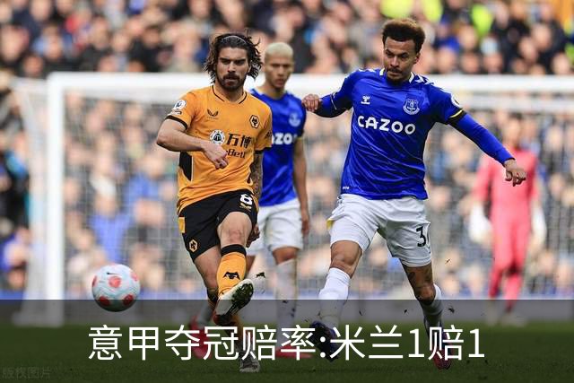意甲夺冠赔率:米兰1赔1.5领跑 11年首冠在望?