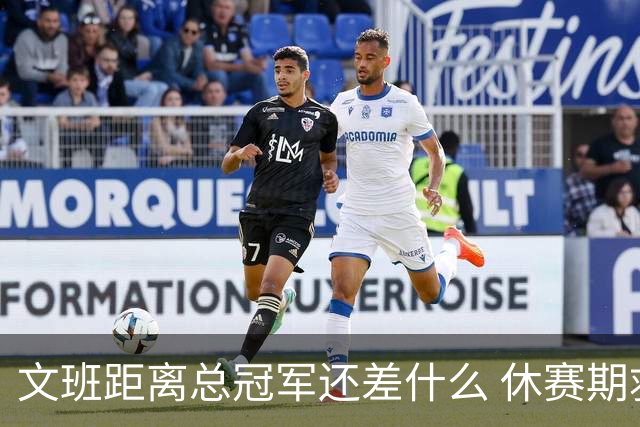 文班距离总冠军还差什么 休赛期救赎从增重开始？