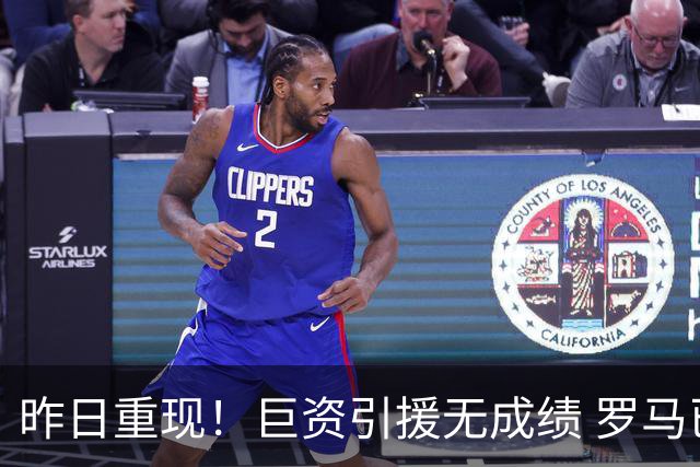 昨日重现！巨资引援无成绩 罗马已厌倦穆里尼奥