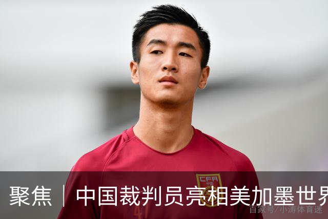 聚焦｜中国裁判员亮相美加墨世界杯，傅明完成个人执裁首秀