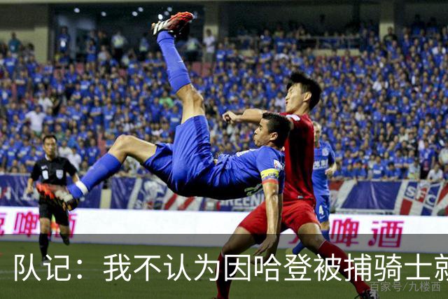 队记：我不认为因哈登被捕骑士就会抛弃他 估计还是2年6000万合同