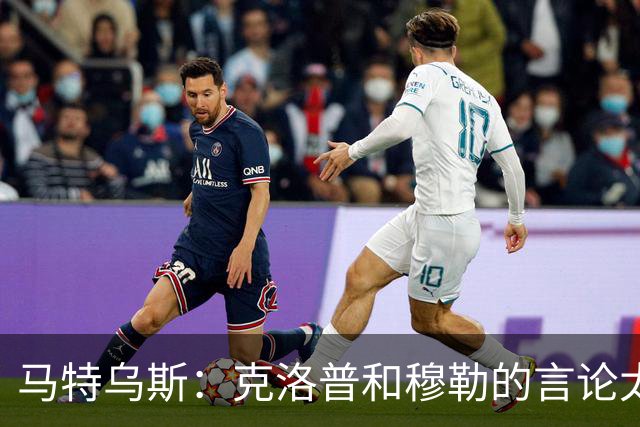 马特乌斯：克洛普和穆勒的言论太愚蠢，德国队必须信任穆西亚拉